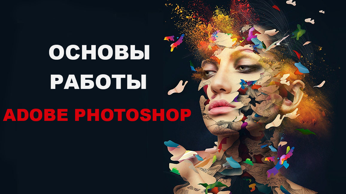 Фотошоп